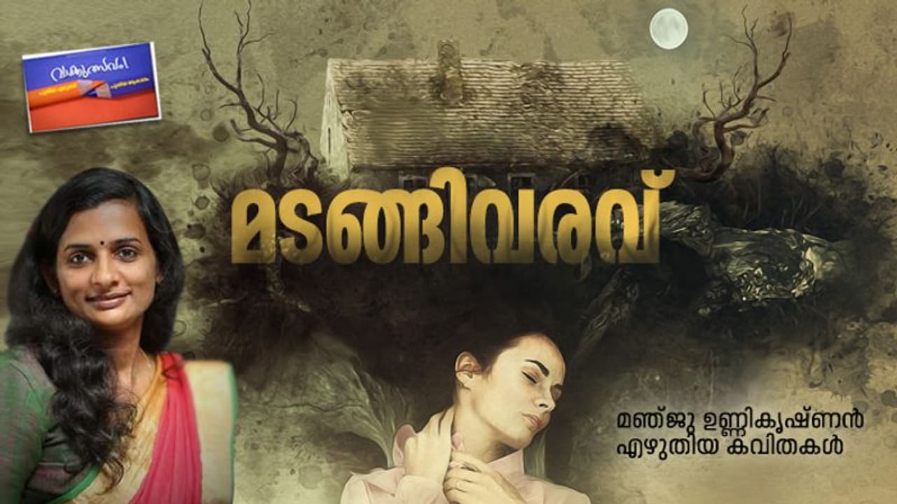 മടങ്ങിവരവ്, മഞ്ജു ഉണ്ണികൃഷ്ണന്‍ എഴുതിയ കവിതകള്‍