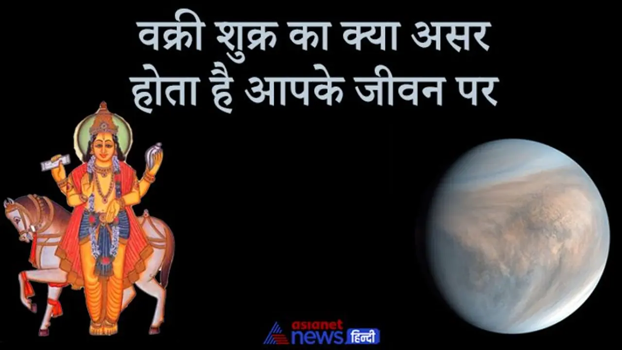 कुंडली में वक्री शुक्र देता है अशुभ फल, जानिए किस भाव में हो तो क्या असर डालता है जीवन पर? कुंडली में वक्री शुक्र देता है अशुभ फल, जानिए किस भाव में हो तो क्या असर डालता है जीवन पर?
