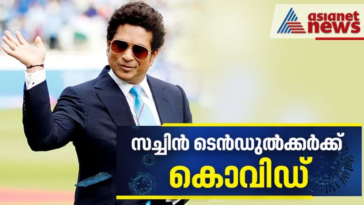 ക്രിക്കറ്റ് ഇതിഹാസം സച്ചിന് ടെന്ഡുല്ക്കര്ക്ക് കൊവിഡ് ക്രിക്കറ്റ് ഇതിഹാസം സച്ചിന് ടെന്ഡുല്ക്കര്ക്ക് കൊവിഡ്
