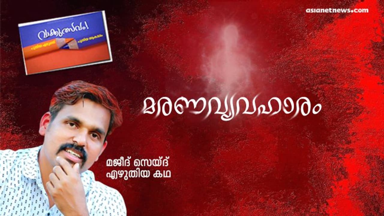മരണവ്യവഹാരം, മജീദ് സെയ്ദ് എഴുതിയ കഥ മരണവ്യവഹാരം, മജീദ് സെയ്ദ് എഴുതിയ കഥ