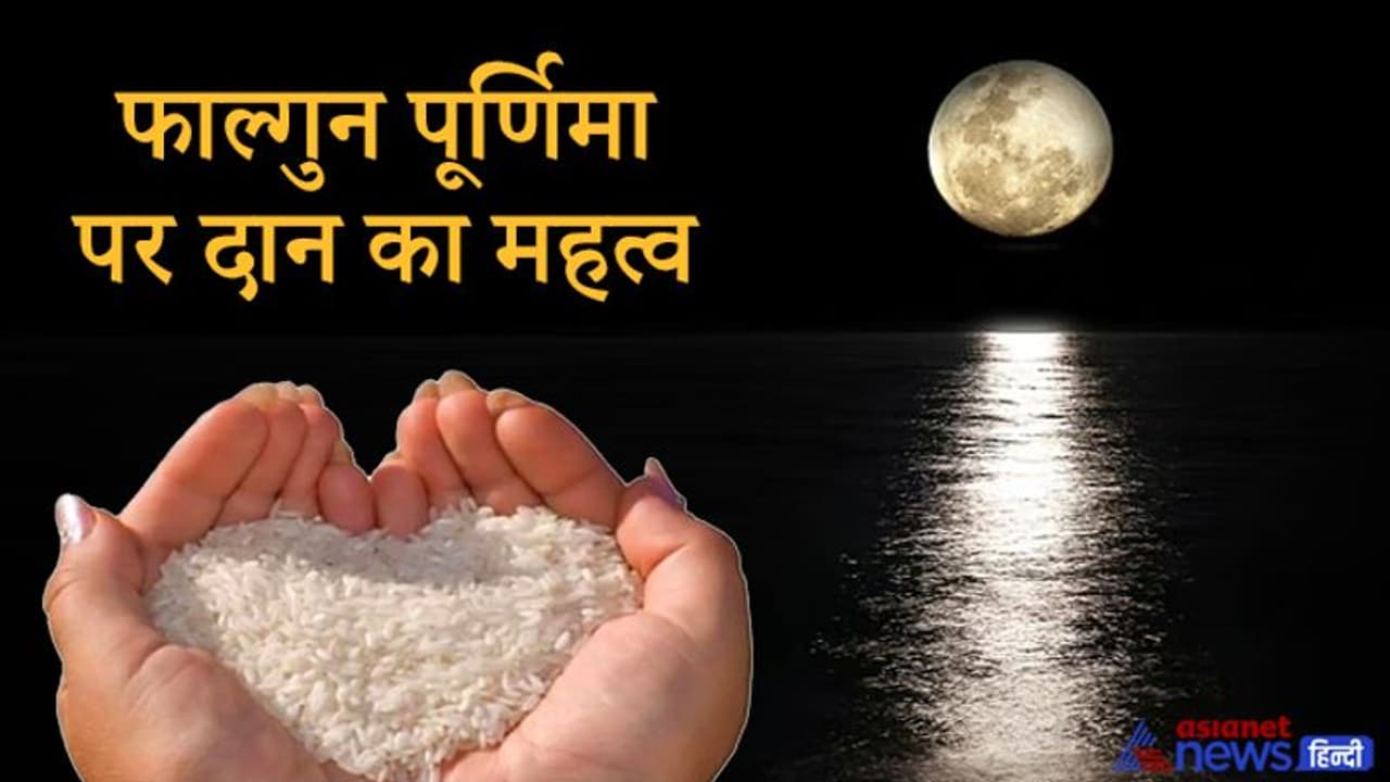 फाल्गुन पूर्णिमा पर दान करने का है खास महत्व, जानिए इस तिथि से जुड़ी परंपराएं फाल्गुन पूर्णिमा पर दान करने का है खास महत्व, जानिए इस तिथि से जुड़ी परंपराएं