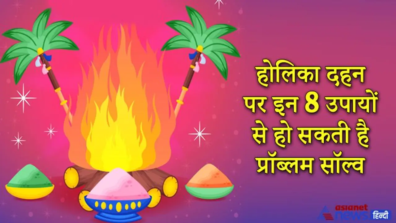 होलिका दहन: आज रात करें ये खास उपाय, दूर हो सकती हैं आपकी परेशानियां और बन सकते हैं धन लाभ के योग होलिका दहन: आज रात करें ये खास उपाय, दूर हो सकती हैं आपकी परेशानियां और बन सकते हैं धन लाभ के योग