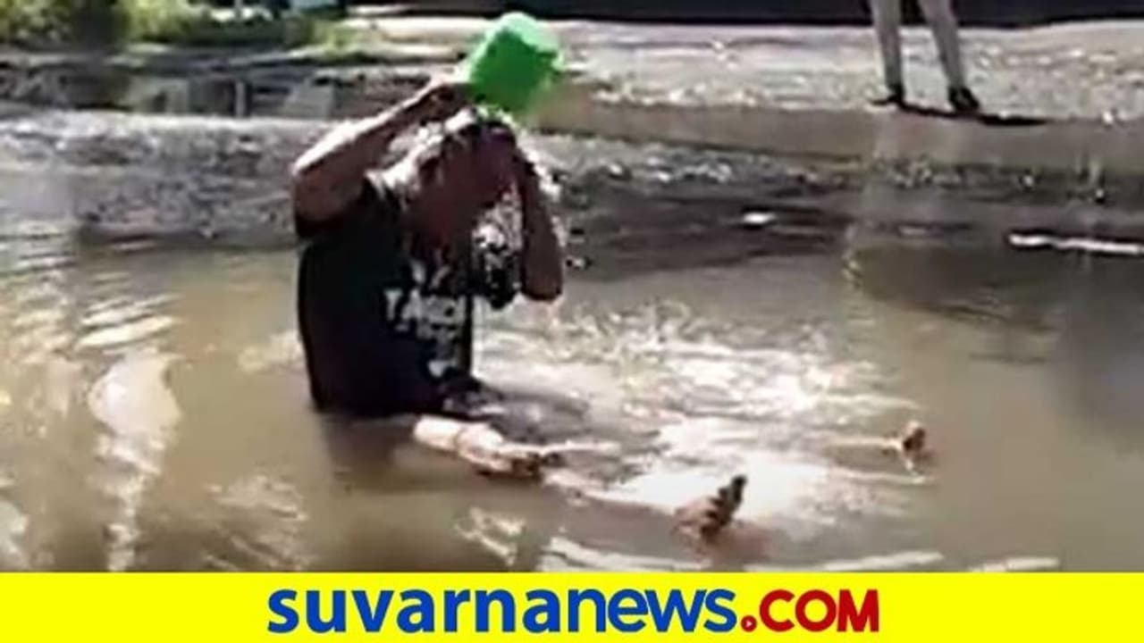 ರಸ್ತೆಯಲ್ಲೇ ಈ ವ್ಯಕ್ತಿಯ ಸ್ನಾನ! ಎಚ್ಚೆತ್ತ ಸರ್ಕಾರ