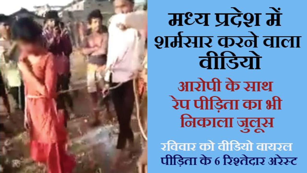 Shocking case: आरोपी के साथ रेप पीड़िता का भी रस्सी से बांधकर निकाला जुलूस, वीडियो ने मचाया हड़कंप Shocking case: आरोपी के साथ रेप पीड़िता का भी रस्सी से बांधकर निकाला जुलूस, वीडियो ने मचाया हड़कंप