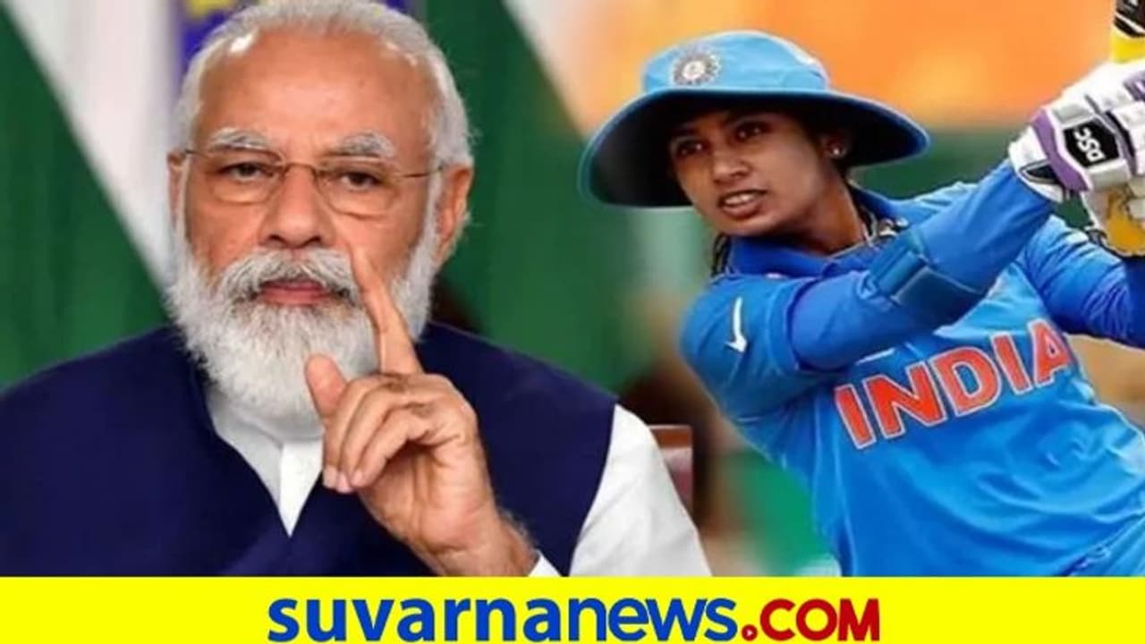 ಪುರುಷ ಕ್ರಿಕೆಟಿಗರಿಗೂ ಮಿಥಾಲಿ ರಾಜ್ ಸ್ಫೂರ್ತಿ: ಮೋದಿ ಮೆಚ್ಚುಗೆ ಪುರುಷ ಕ್ರಿಕೆಟಿಗರಿಗೂ ಮಿಥಾಲಿ ರಾಜ್ ಸ್ಫೂರ್ತಿ: ಮೋದಿ ಮೆಚ್ಚುಗೆ