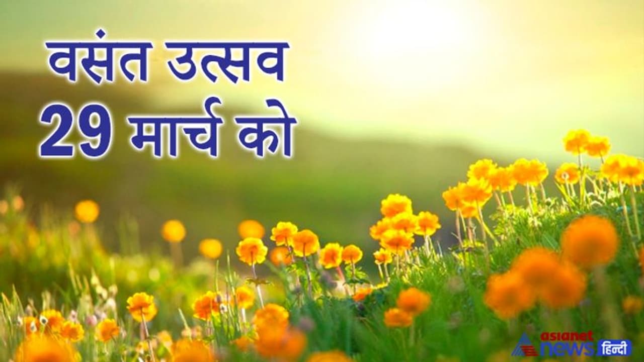 वसंत उत्सव 29 मार्च को, शिवजी का ध्यान भंग करने के लिए हुई इस ऋतु की रचना वसंत उत्सव 29 मार्च को, शिवजी का ध्यान भंग करने के लिए हुई इस ऋतु की रचना