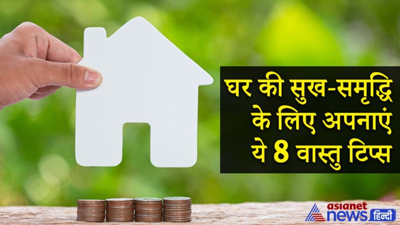 वास्तु टिप्स: घर में पॉजिटिव एनर्जी और सुख समृद्धि बढ़ाने के लिए ध्यान रखें ये 8 बातें