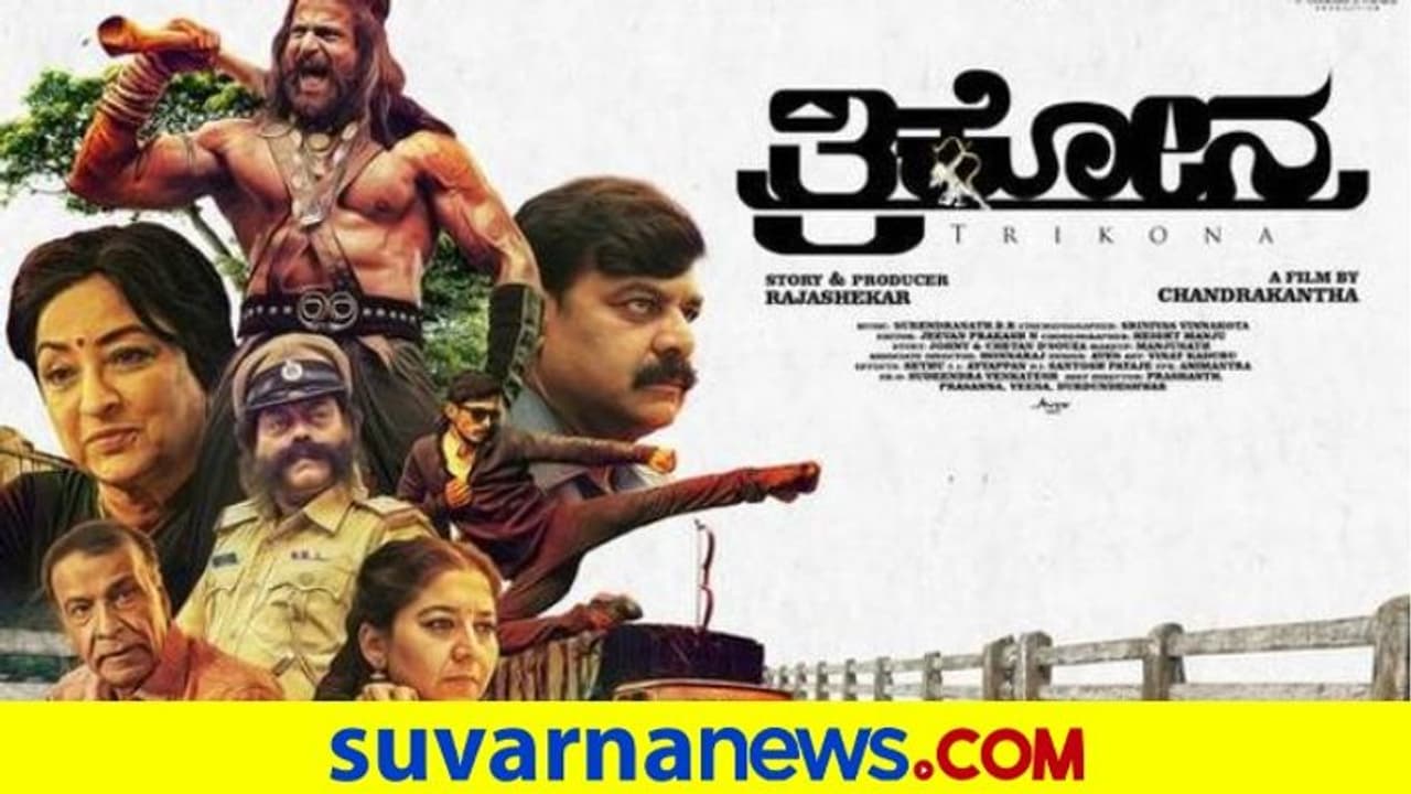 ಒಂದು ಮಿಲಿಯನ್‌ ದಾಟಿದ ತ್ರಿಕೋನ ಟ್ರೇಲರ್‌!