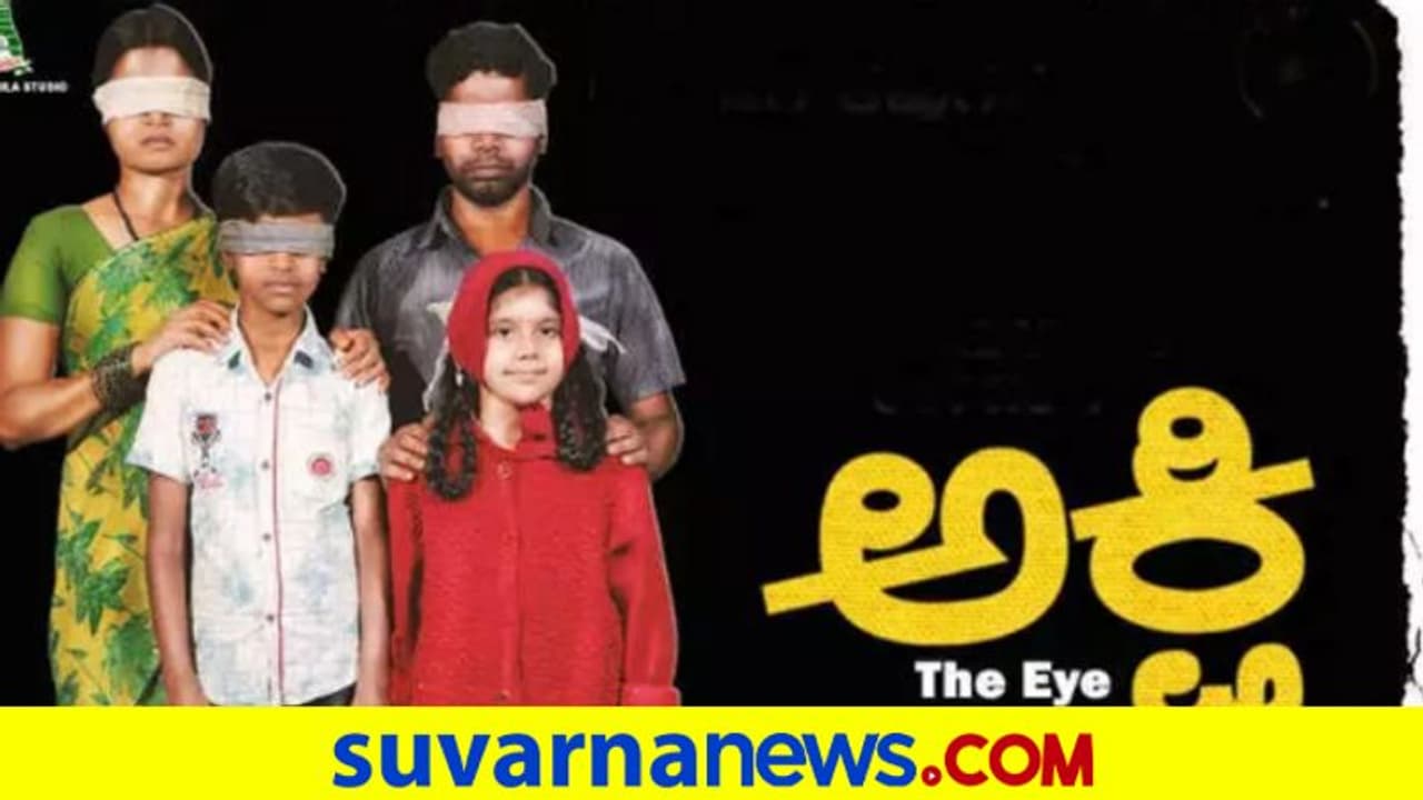 ರಾಷ್ಟ್ರಪ್ರಶಸ್ತಿ ವಿಜೇತ ಅಕ್ಷಿ ಚಿತ್ರ ಶೀಘ್ರ ತೆರೆಗೆ! ರಾಷ್ಟ್ರಪ್ರಶಸ್ತಿ ವಿಜೇತ ಅಕ್ಷಿ ಚಿತ್ರ ಶೀಘ್ರ ತೆರೆಗೆ!