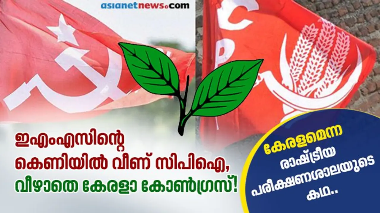 ഇഎംഎസ് ഒരുക്കിയ കെണിയില്‍ സിപിഐ വീണു, വീഴാതെ കേരളാ കോണ്‍ഗ്രസ്!
