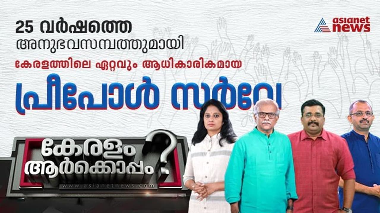 ആര് വാഴും? ആര് വീഴും? ഏഷ്യാനെറ്റ് ന്യൂസ് സീഫോർ പ്രീ പോൾ സർവേ 2 തുടരുന്നു ആര് വാഴും? ആര് വീഴും? ഏഷ്യാനെറ്റ് ന്യൂസ് സീഫോർ പ്രീ പോൾ സർവേ 2 തുടരുന്നു