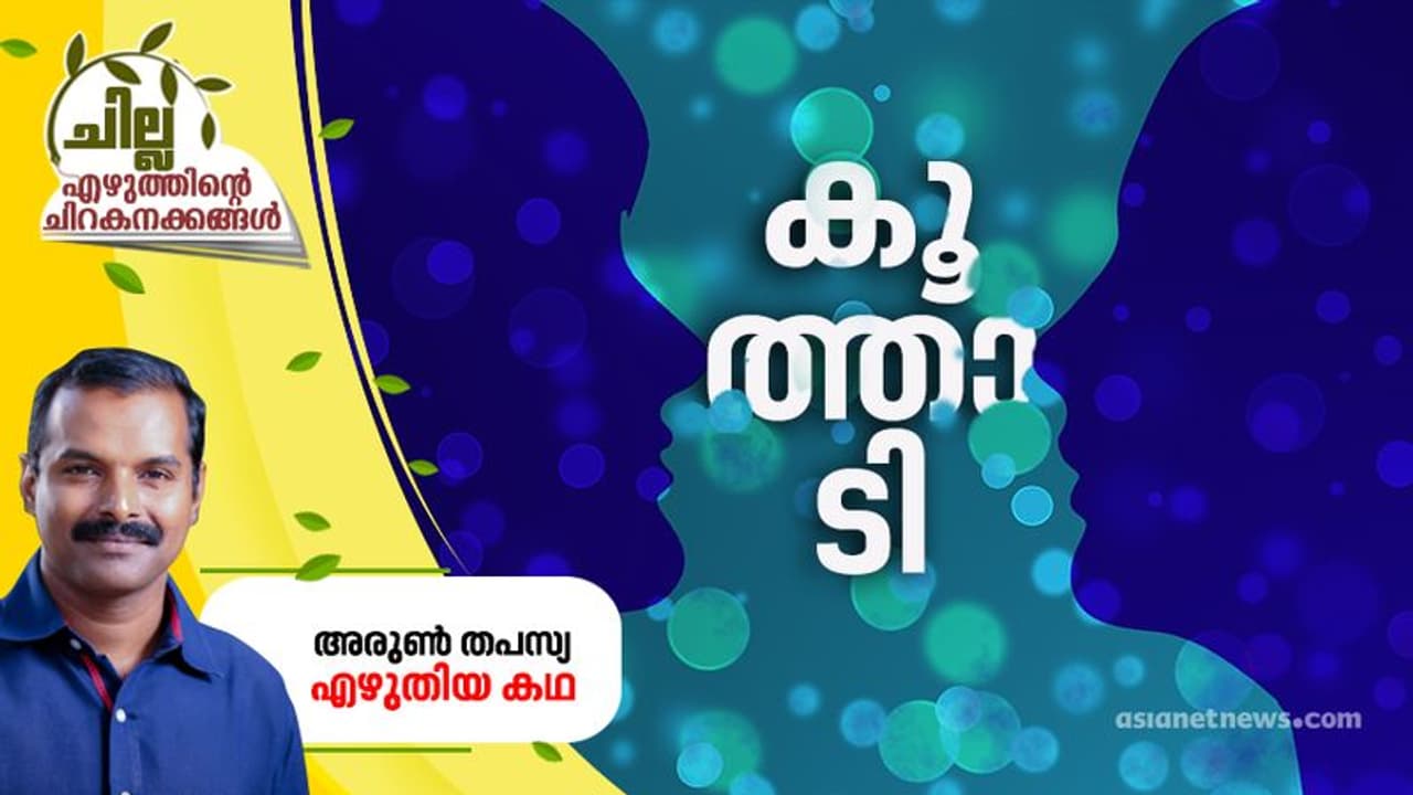 അരുണ് തപസ്യ എഴുതിയ കഥ, കൂത്താടി അരുണ് തപസ്യ എഴുതിയ കഥ, കൂത്താടി