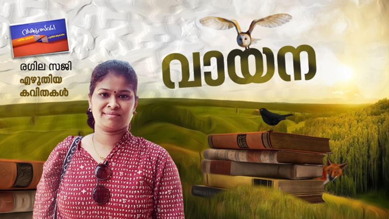 വായന, രഗില സജി എഴുതിയ കവിതകള്‍