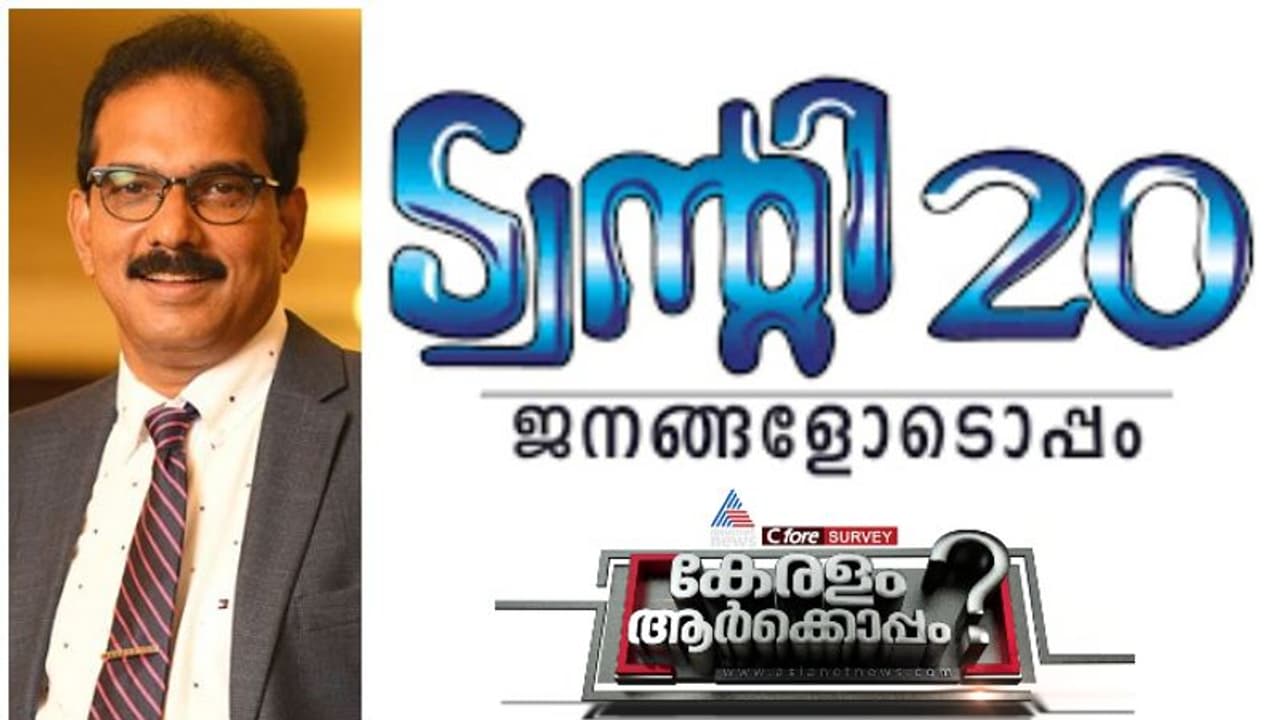 ട്വന്റി 20 യുടെ മത്സരം ഏത് മുന്നണിയെയാണ് കൂടുതൽ ബാധിക്കുക? സർവെ ഫലം പറയുന്നത് ഇങ്ങനെ