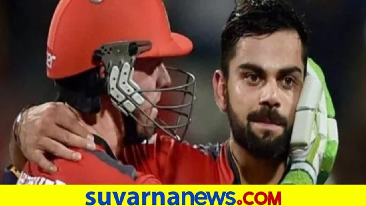 IPL 2021: ಒಬ್ಬರಿಗೊಬ್ಬರು ಚಾಲೆಂಜ್ ಮಾಡಿಕೊಂಡ ಎಬಿಡಿ ವಿರಾಟ್ ಕೊಹ್ಲಿ..! IPL 2021: ಒಬ್ಬರಿಗೊಬ್ಬರು ಚಾಲೆಂಜ್ ಮಾಡಿಕೊಂಡ ಎಬಿಡಿ ವಿರಾಟ್ ಕೊಹ್ಲಿ..!