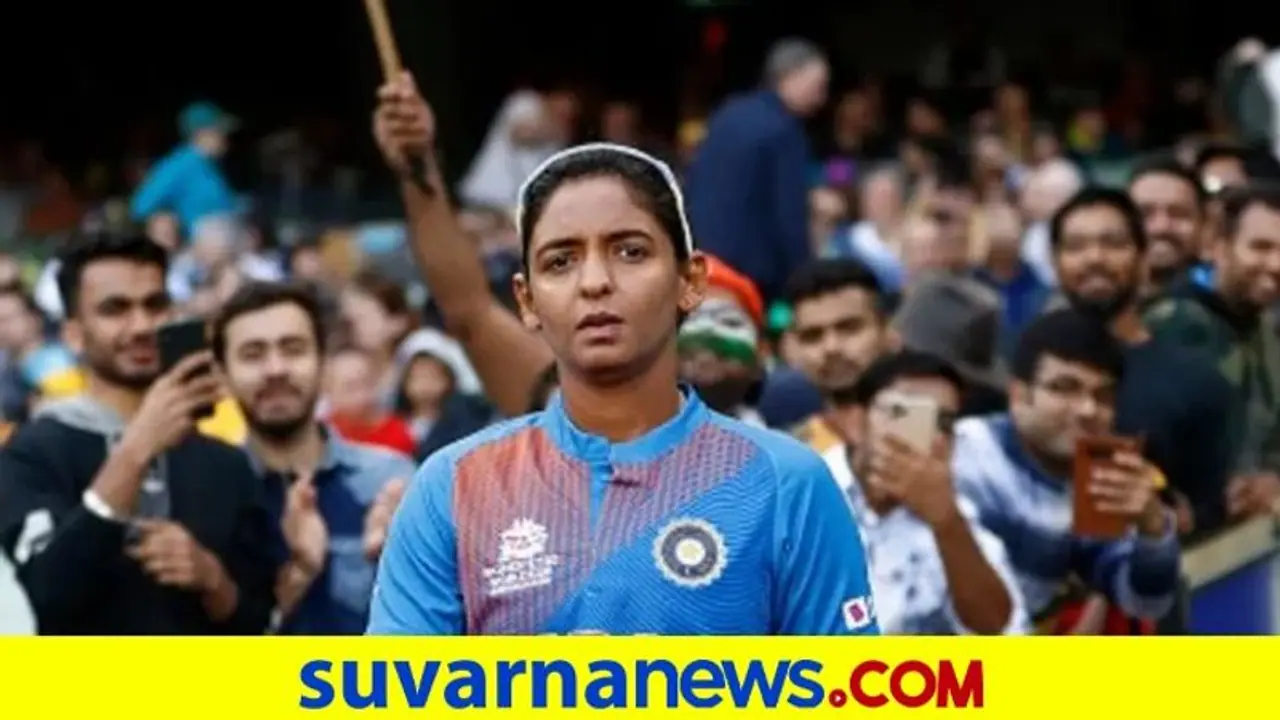 ಹರ್ಮನ್ಪ್ರೀತ್ ಕೌರ್ಗೂ ವಕ್ಕರಿಸಿದ ಕೊರೋನಾ ಹೆಮ್ಮಾರಿ..! ಹರ್ಮನ್ಪ್ರೀತ್ ಕೌರ್ಗೂ ವಕ್ಕರಿಸಿದ ಕೊರೋನಾ ಹೆಮ್ಮಾರಿ..!