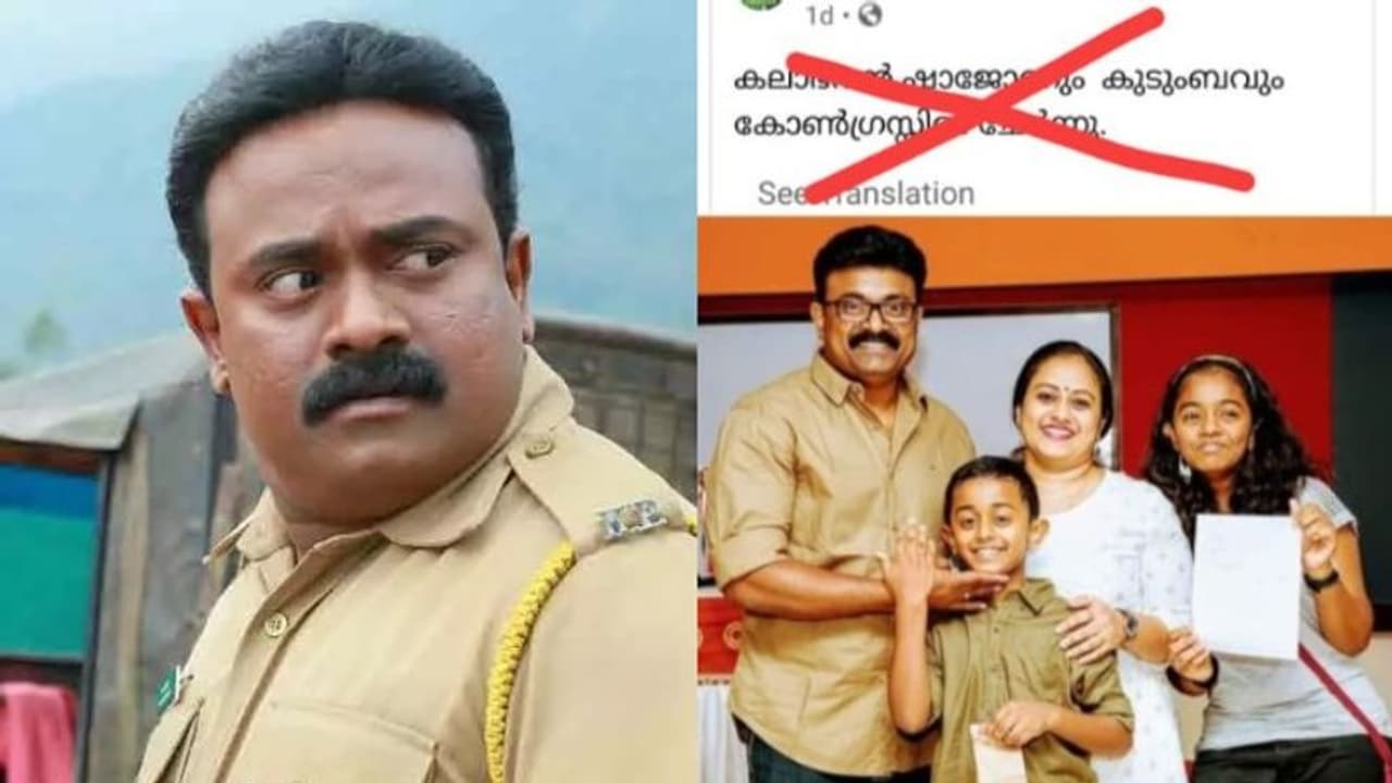 ‘ഞാൻ ഒരു പാർട്ടിയിലും ചേർന്നിട്ടില്ല‘; വ്യാജ വാർത്തകൾ വിശ്വസിക്കരുതെന്ന് കലാഭവൻ ഷാജോൺ ‘ഞാൻ ഒരു പാർട്ടിയിലും ചേർന്നിട്ടില്ല‘; വ്യാജ വാർത്തകൾ വിശ്വസിക്കരുതെന്ന് കലാഭവൻ ഷാജോൺ
