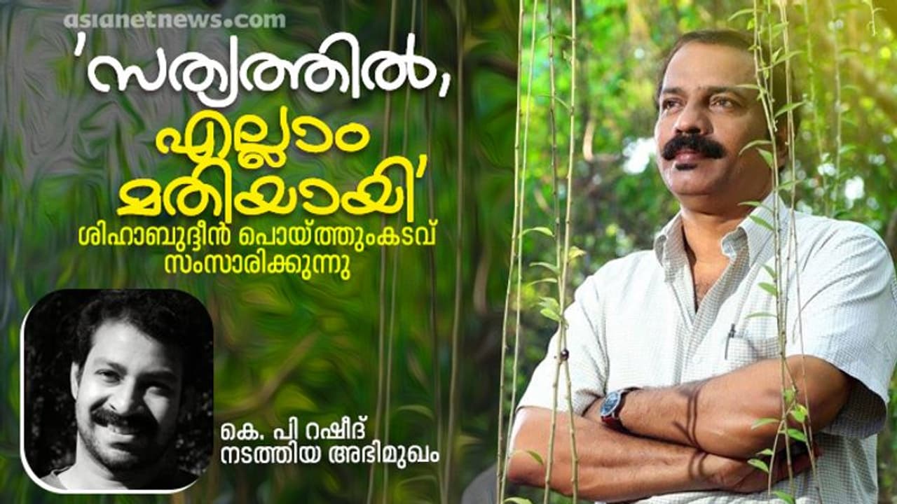 ശിഹാബുദ്ദീന് പൊയ്ത്തുംകടവ് എഴുത്തുനിര്ത്താന് ആഗ്രഹിക്കുന്നത് എന്തുകൊണ്ടാണ്? ശിഹാബുദ്ദീന് പൊയ്ത്തുംകടവ് എഴുത്തുനിര്ത്താന് ആഗ്രഹിക്കുന്നത് എന്തുകൊണ്ടാണ്?