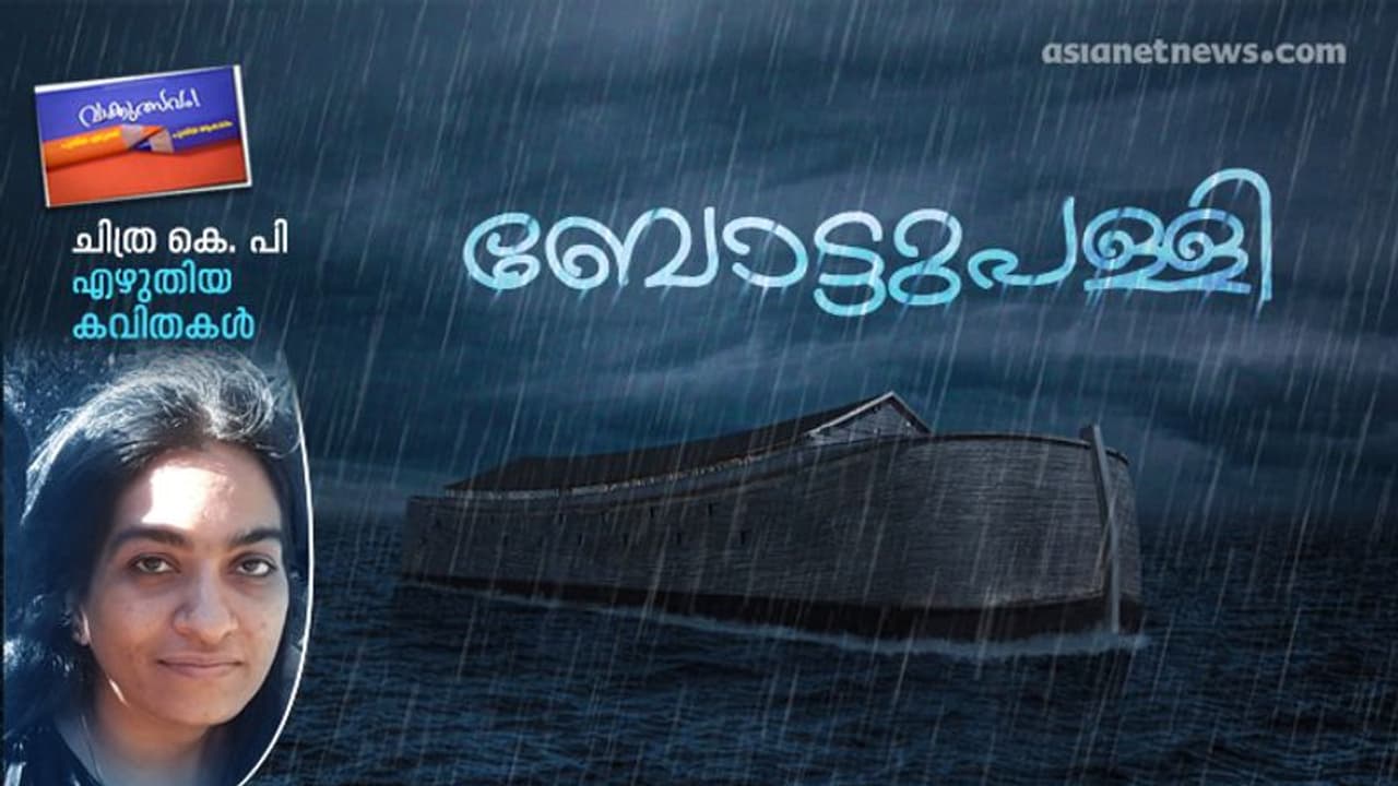 ബോട്ടുപള്ളി, ചിത്ര കെ. പി എഴുതിയ കവിതകള്‍