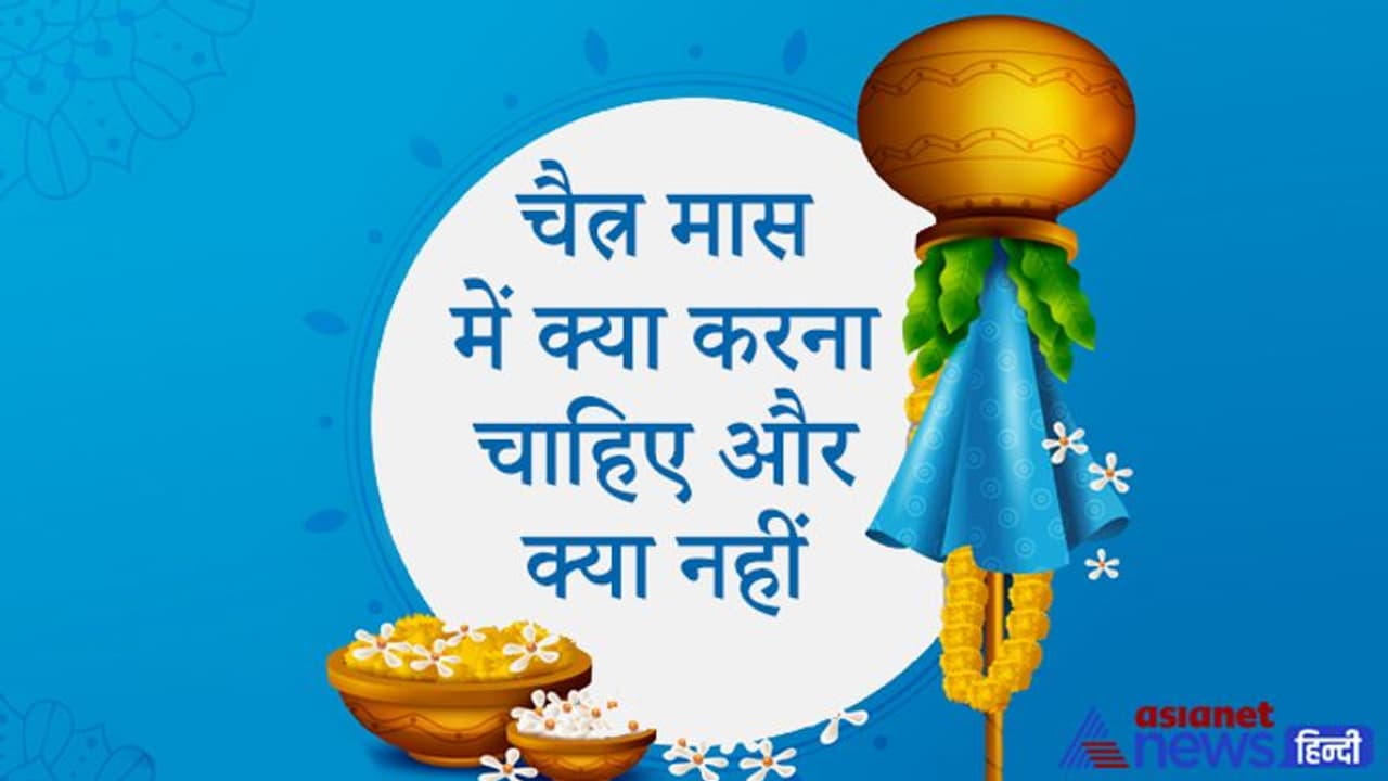 शुरू हो चुका है चैत्र मास, इस महीने में रखें इन बातों का ध्यान, क्या करें और क्या करने से बचें शुरू हो चुका है चैत्र मास, इस महीने में रखें इन बातों का ध्यान, क्या करें और क्या करने से बचें