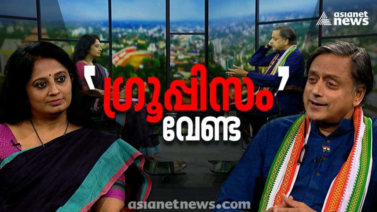 'ഇരട്ടവോട്ടിൽ തെളിവുണ്ട്, കോൺഗ്രസിൽ ഗ്രൂപ്പിസം വേണ്ട, മുഖ്യമന്ത്രിയാകുമോ'? ശശി തരൂർ മനസ് തുറക്കുന്നു