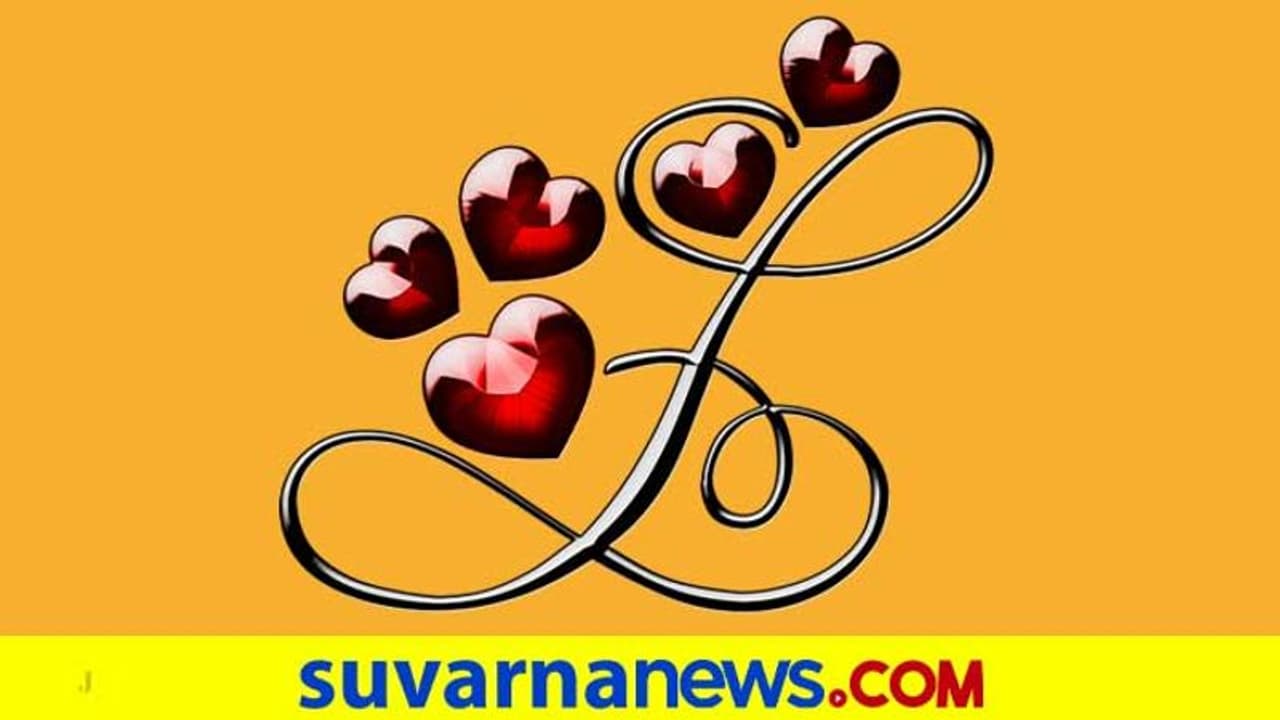 ಎಲ್ ಅಕ್ಷರದಿಂದ ಶುರುವಾಗೋ ಹೆಸರಿನವರು ಬೆಸ್ಟ್ ಲವರ್ಸ್! ಎಲ್ ಅಕ್ಷರದಿಂದ ಶುರುವಾಗೋ ಹೆಸರಿನವರು ಬೆಸ್ಟ್ ಲವರ್ಸ್!