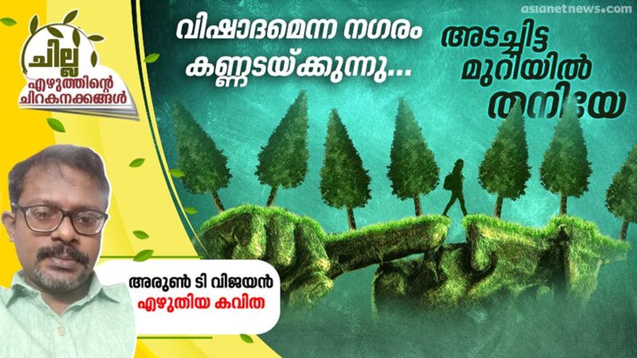 അടച്ചിട്ട മുറിയില് തനിയേ, അരുണ് ടി വിജയന് എഴുതിയ കവിത അടച്ചിട്ട മുറിയില് തനിയേ, അരുണ് ടി വിജയന് എഴുതിയ കവിത