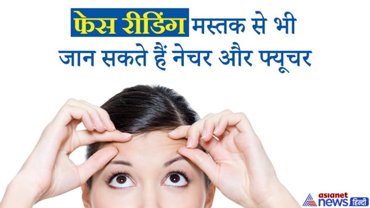 फेस रीडिंग: मस्तक पर बने चिह्नों को देखकर भी जान सकते हैं व्यक्ति का नेचर और फ्यूचर