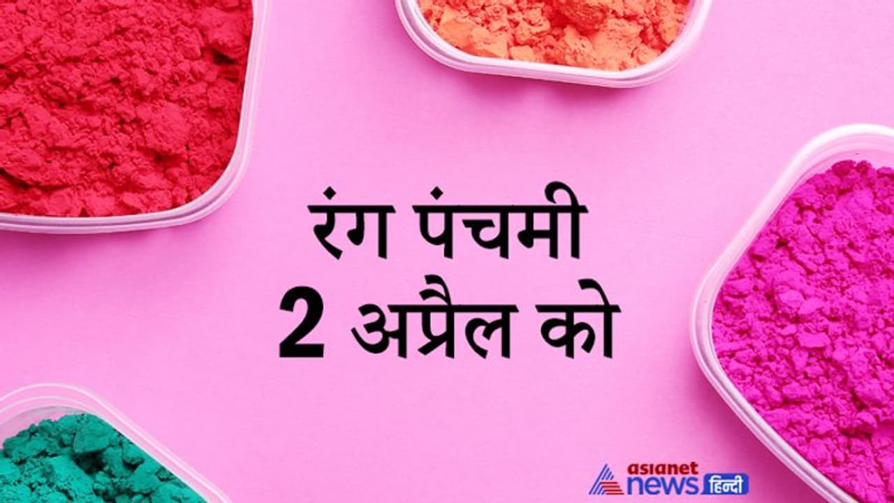 रंग पंचमी 2 अप्रैल को, इस दिन की जाती है राधा कृष्ण की पूजा, चढ़ाते हैं अबीर गुलाल