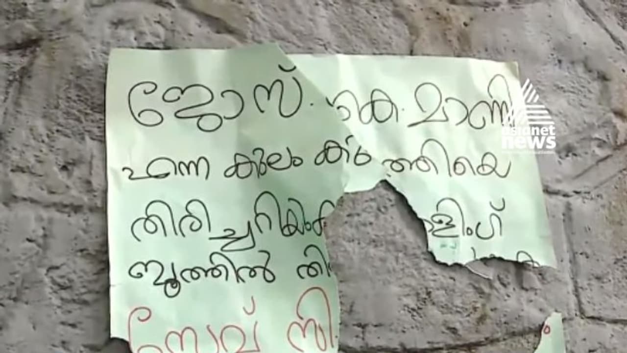 'കുലംകുത്തിയെ തിരിച്ചറിയണം' ; ജോസ് കെ മാണിക്കെതിരെ പാലായില് പോസ്റ്റര് 'കുലംകുത്തിയെ തിരിച്ചറിയണം' ; ജോസ് കെ മാണിക്കെതിരെ പാലായില് പോസ്റ്റര്