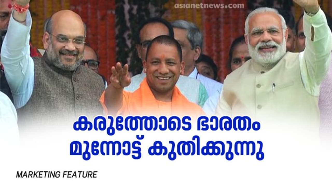 ലോകം കാത്തിരിക്കുന്നു; കരുത്തോടെ ഭാരതം മുന്നോട്ട് കുതിക്കുന്നു ലോകം കാത്തിരിക്കുന്നു; കരുത്തോടെ ഭാരതം മുന്നോട്ട് കുതിക്കുന്നു
