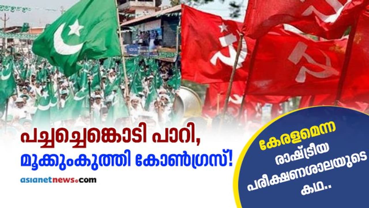 സിപിഎമ്മും മുസ്ലീം ലീഗും കൈകോര്ത്തു, പിന്നെ സംഭവിച്ചത്! സിപിഎമ്മും മുസ്ലീം ലീഗും കൈകോര്ത്തു, പിന്നെ സംഭവിച്ചത്!