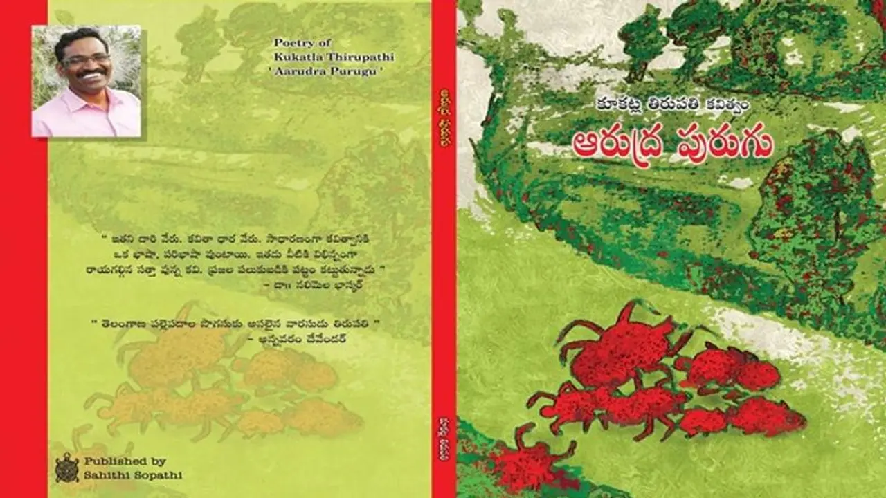 అసలు సిసలైన పల్లె పదాల పొత్తం "ఆరుద్ర పురుగు" అసలు సిసలైన పల్లె పదాల పొత్తం "ఆరుద్ర పురుగు"