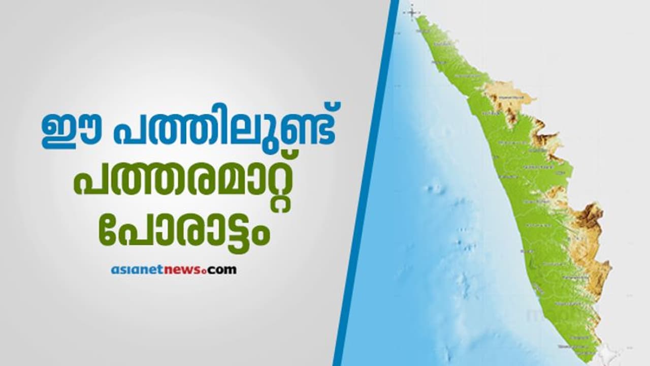 കണ്ണില്‍ എണ്ണയൊഴിച്ച് കാത്തിരുന്നോ... ഈ 10 മണ്ഡലങ്ങളില്‍ തീപാറും