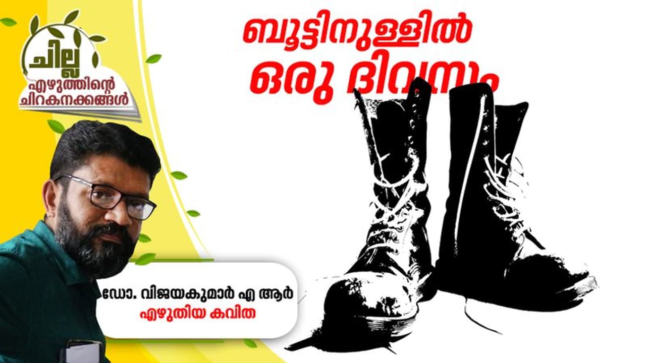ബൂട്ടിനുള്ളില്‍ ഒരു ദിവസം, ഡോ. വിജയകുമാര്‍ എ ആര്‍ എഴുതിയ കവിത