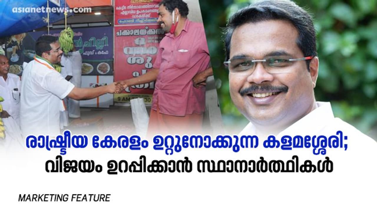രാഷ്ട്രീയ കേരളം ഉറ്റുനോക്കുന്ന കളമശ്ശേരി; വിജയം ഉറപ്പിക്കാൻ സ്ഥാനാർത്ഥികൾ രാഷ്ട്രീയ കേരളം ഉറ്റുനോക്കുന്ന കളമശ്ശേരി; വിജയം ഉറപ്പിക്കാൻ സ്ഥാനാർത്ഥികൾ