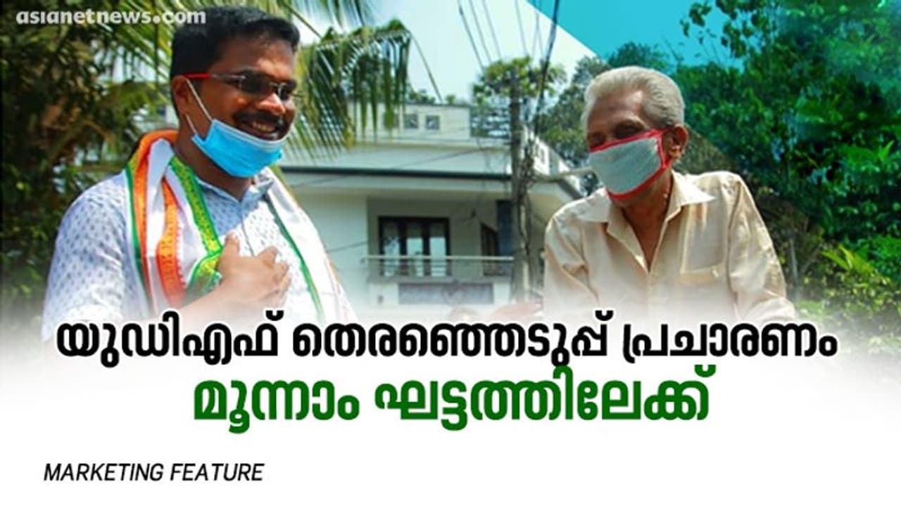 കളമശ്ശേരിയിലെ യുഡിഎഫ് തെരഞ്ഞെടുപ്പ് പ്രചാരണം മൂന്നാം ഘട്ടത്തിലേക്ക്