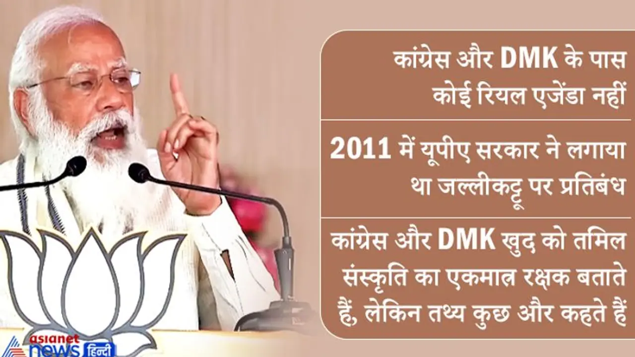 मदुरै में बोले मोदी DMK और कांग्रेस को अपने झूठ पर नियंत्रण रखना चाहिए, क्योंकि लोग मूर्ख नहीं हैं मदुरै में बोले मोदी DMK और कांग्रेस को अपने झूठ पर नियंत्रण रखना चाहिए, क्योंकि लोग मूर्ख नहीं हैं