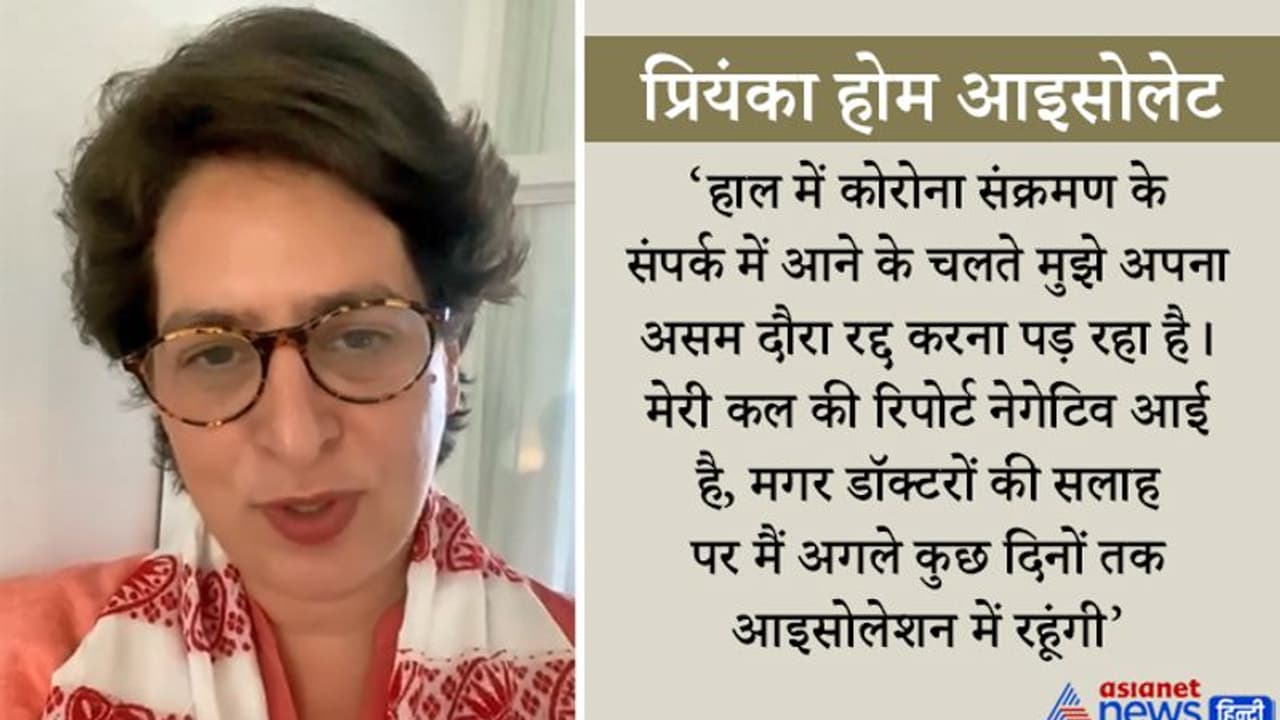 COVID ने दिया कांग्रेस को तगड़ा झटका, प्रियंका गांधी होम आइसोलेट, नहीं कर पाएंगी अब चुनाव प्रचार COVID ने दिया कांग्रेस को तगड़ा झटका, प्रियंका गांधी होम आइसोलेट, नहीं कर पाएंगी अब चुनाव प्रचार
