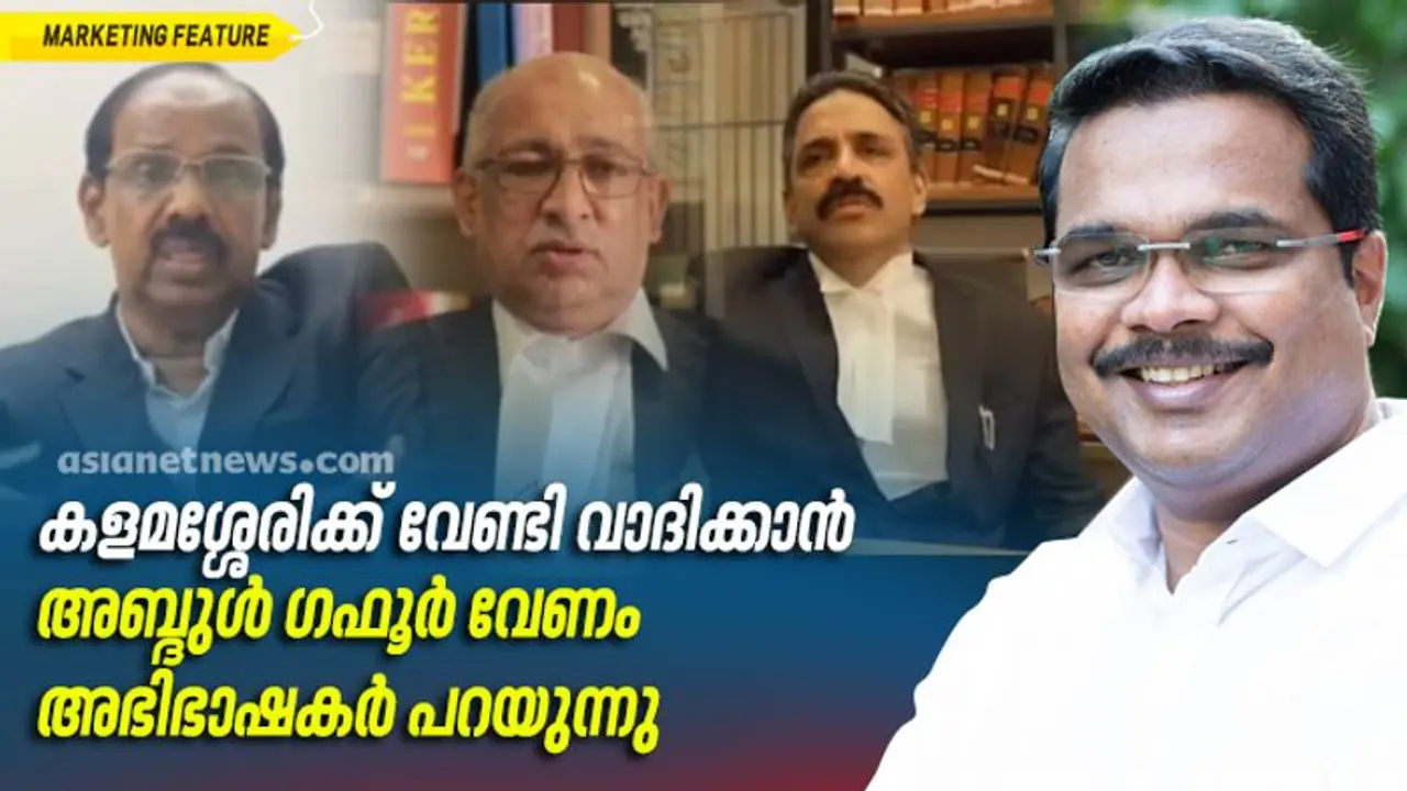 നിയമസഭയിൽ കളമശ്ശേരിക്ക് വേണ്ടി വാദിക്കാൻ അബ്ദുൾ ഗഫൂർ വരട്ടെ; അഭിഭാഷകർ പറയുന്നു
