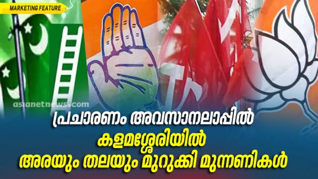 കളമശ്ശേരി പ്രചാരണം അവസാനഘട്ടത്തിലേക്ക്, അരയും തലയും മുറുക്കി മുന്നണികൾ കളമശ്ശേരി പ്രചാരണം അവസാനഘട്ടത്തിലേക്ക്, അരയും തലയും മുറുക്കി മുന്നണികൾ
