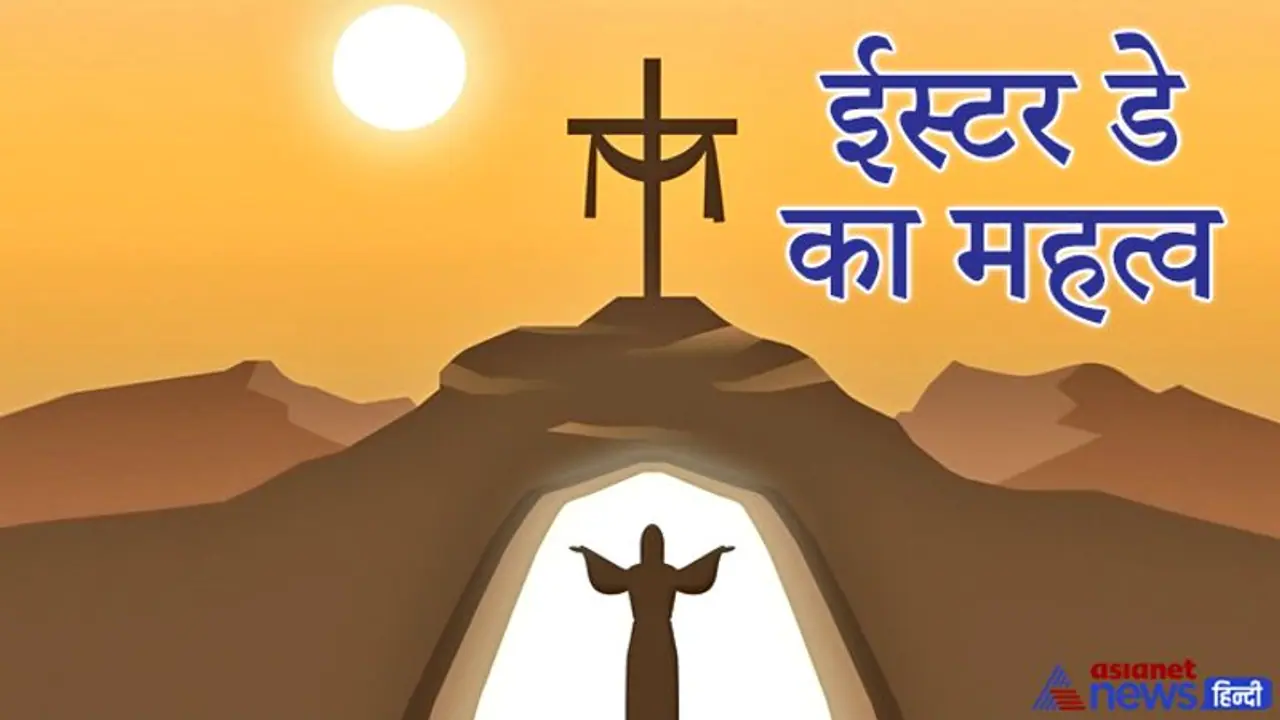 ईस्टर संडे 4 अप्रैल को, सूली पर चढ़ाए जाने के बाद इस दिन पुनर्जीवित हुए थे यीशु ईस्टर संडे 4 अप्रैल को, सूली पर चढ़ाए जाने के बाद इस दिन पुनर्जीवित हुए थे यीशु