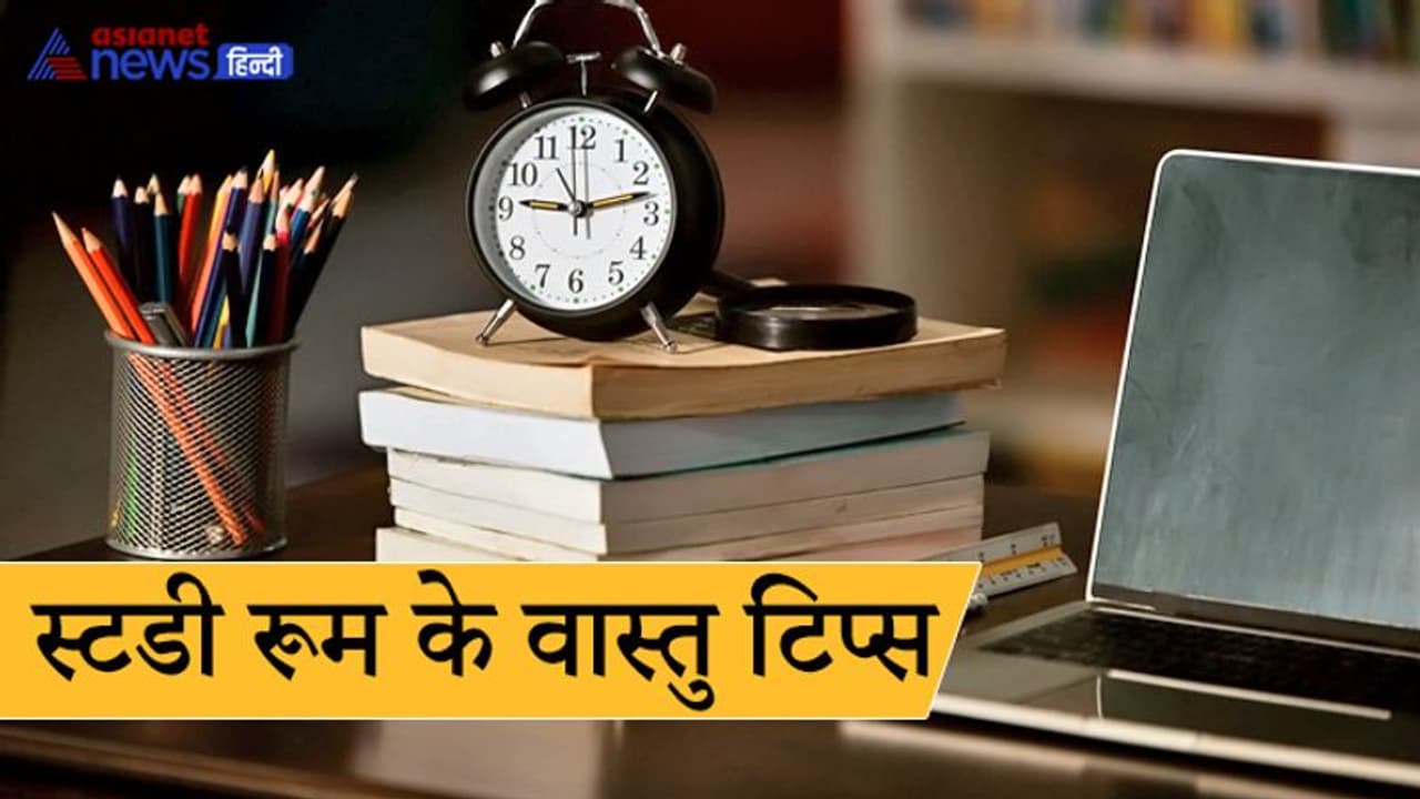 बच्चों के स्टडी रूम में भी हो सकता है वास्तु दोष, इन बातों का रखें खास ध्यान