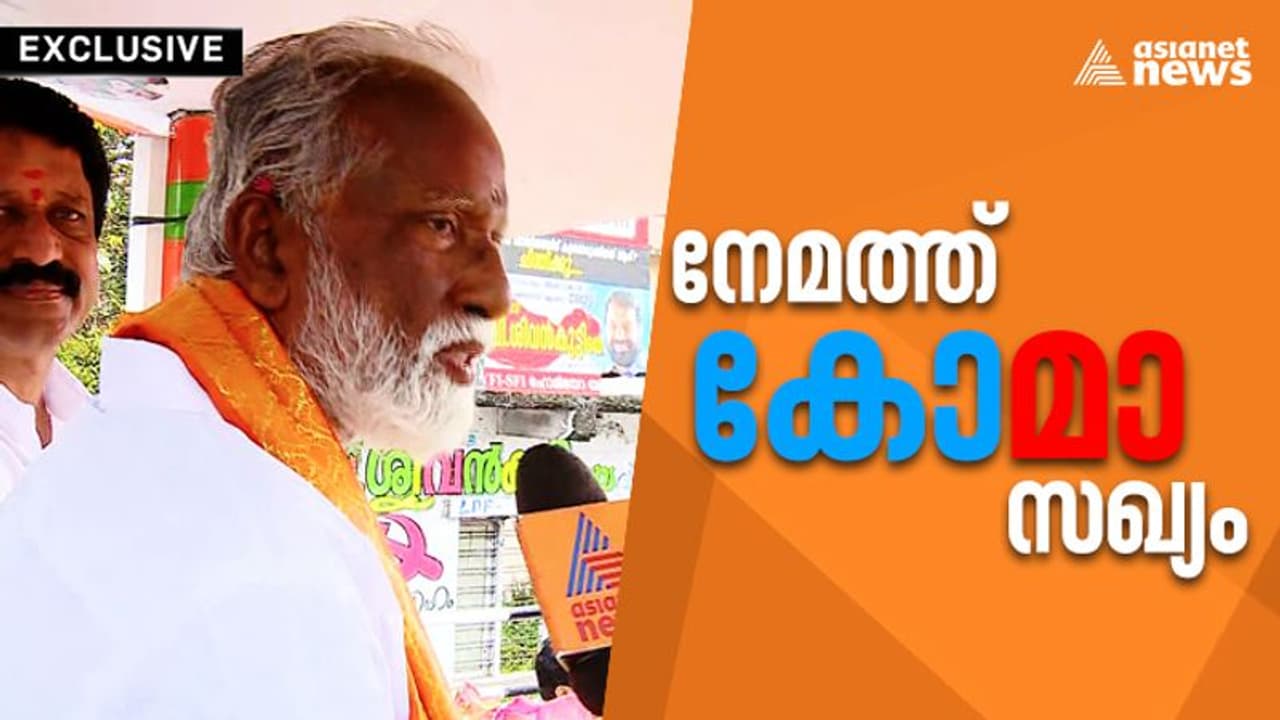 നേമത്ത് പുതിയ 'കോ മാ' സഖ്യം, തന്നെ തോൽപിക്കാൻ ഇടത് കോൺഗ്രസ് നീക്കമെന്ന് കുമ്മനം