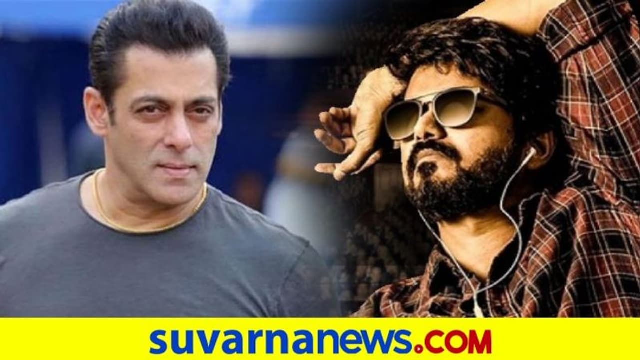 ಮಾಸ್ಟರ್ ಹಿಂದಿ ರಿಮೇಕ್‌..! ವಿಜಯ್ ರೋಲ್ ಮಾಡ್ತಾರಾ ಸಲ್ಮಾನ್ ?