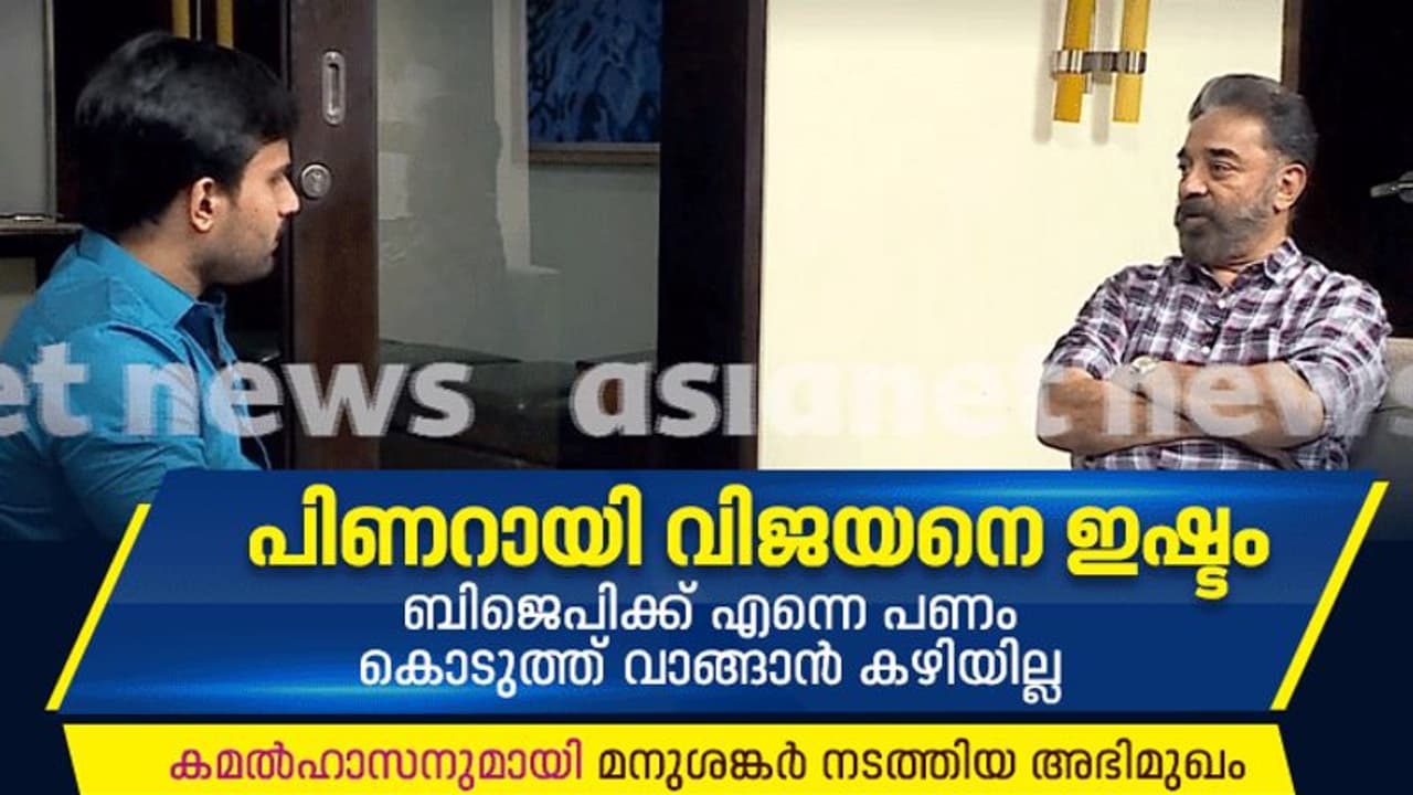 ഫാൽക്കേ പുരസ്കാരം രജനീകാന്ത് അർഹിക്കുന്നത്; പിണറായി വിജയന്റെ പ്രവർത്തനങ്ങൾ ആകർഷിച്ചുവെന്നും കമൽഹാസന്‍