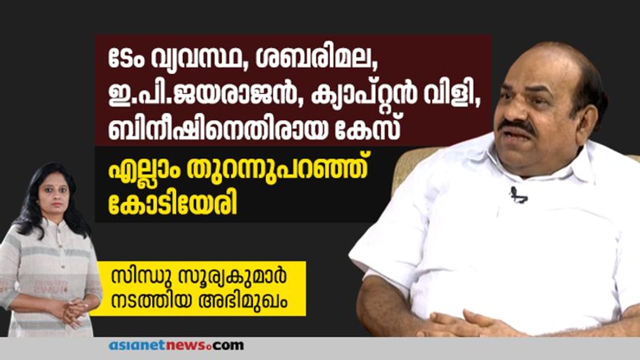 ശബരിമല, ഇ.പി.ജയരാജന്‍, ക്യാപ്റ്റന്‍ വിളി, തുറന്നുപറഞ്ഞ് കോടിയേരി; സിന്ധു സൂര്യകുമാര്‍ നടത്തിയ അഭിമുഖം