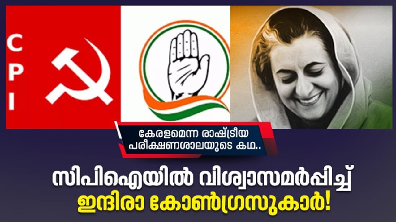 സിപിഐയില് വിശ്വാസമര്പ്പിച്ച് ഇന്ദിരാ കോണ്ഗ്രസുകാര്! സിപിഐയില് വിശ്വാസമര്പ്പിച്ച് ഇന്ദിരാ കോണ്ഗ്രസുകാര്!