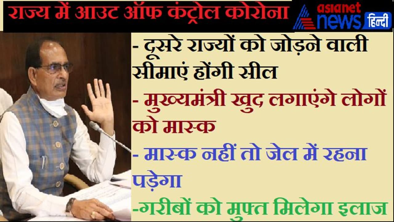 CM शिवराज का फैसला: वैक्सीन लगने के बाद ही सरकारी ऑफिस में एंट्री, बिना मास्क वाले जेल में रहेंगे CM शिवराज का फैसला: वैक्सीन लगने के बाद ही सरकारी ऑफिस में एंट्री, बिना मास्क वाले जेल में रहेंगे