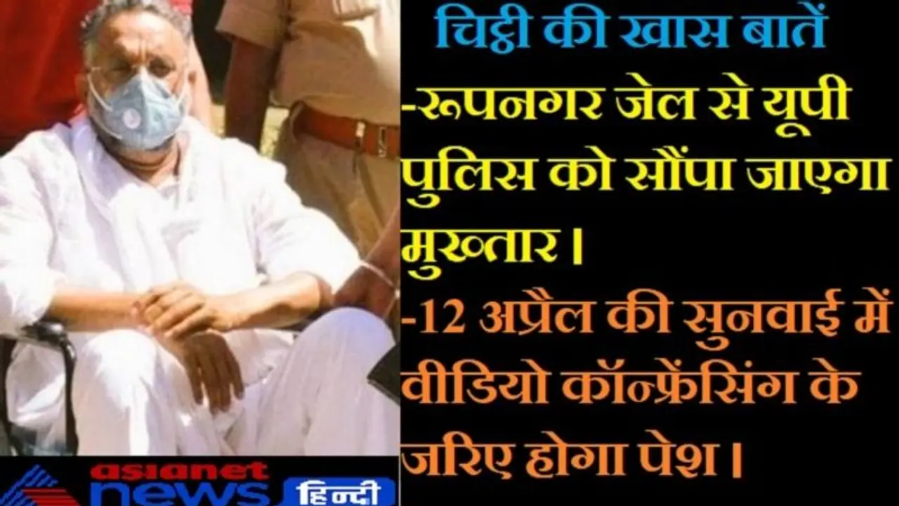 यूपी भेजने के पहले पंजाब सरकार ने भेजी चिट्ठी, 8 अप्रैल से पहले बांदा जेल पहुंचेगा मुख्तार अंसारी यूपी भेजने के पहले पंजाब सरकार ने भेजी चिट्ठी, 8 अप्रैल से पहले बांदा जेल पहुंचेगा मुख्तार अंसारी